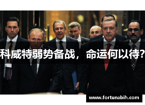 科威特弱势备战，命运何以待？