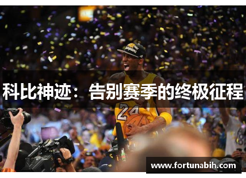 科比神迹：告别赛季的终极征程