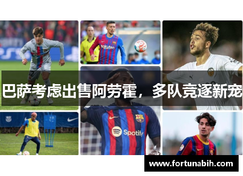 巴萨考虑出售阿劳霍，多队竞逐新宠