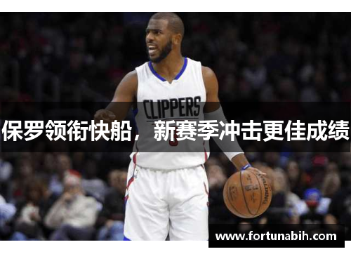 保罗领衔快船，新赛季冲击更佳成绩